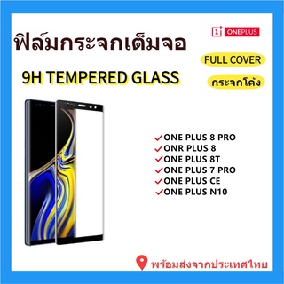 ฟิล์มกระจกโค้ง🔥ONEPLUS 8T,ONEPLUS CE,ONEPLUS N10,ONE PLUS 7 PRO,ONE PLUS 8,ONE PLUS 8PRO🔥ฟิล์มกันรอยหน้าจอ