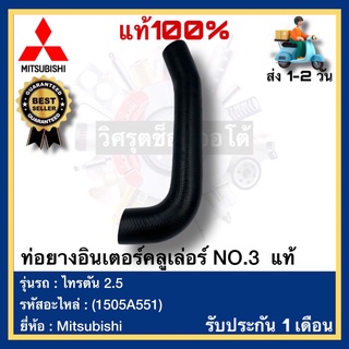 ท่อยางอินเตอร์คลูเล่อร์ NO.3  แท้(1505A551)ยี่ห้อ Mitsubishi รุ่น ไทรตัน 2.5