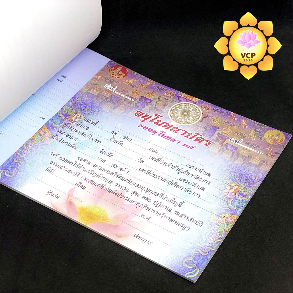 ใบอนุโมทนาบัตร (แบบสีทั้งเล่ม) (แบบที่ 6)