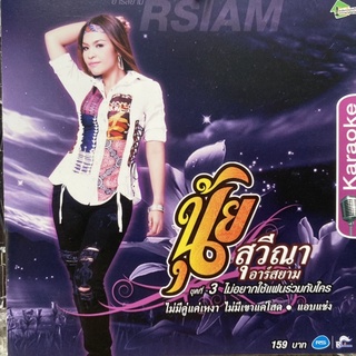 VCD นุ้ย สุวีณา อาร์สยาม ชุดที่3 ไม่อยากใช้แฟนราวมกับใคร