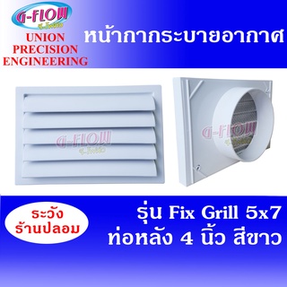 GFLOW ฝาครอบช่องระบายอากาศ ท่อหลัง Ø 4" (สีขาว) Fix Grill 5"x7" หน้ากากระบายอากาศติดผนัง หัวจ่ายระบายอากาศแบบติดผนัง