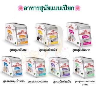 🌸 Royal Canin อาหารเปียก อาหารเปียกหมา เพ้าซ์หมา กล่อง 12 ซอง