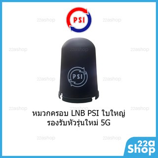 หมวกครอบจาน PSI รุ่นใหม่ใบใหญ่ รองรับหัว 5G