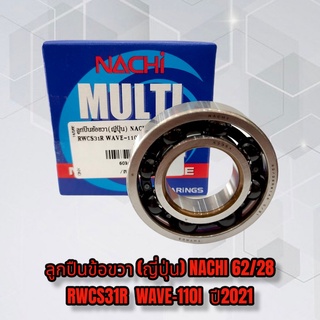 ลูกปืนข้อขวา (ญี่ปุ่น) เกรดดี NACHI 62/28 RWCS31R WAVE-110I ปี2021