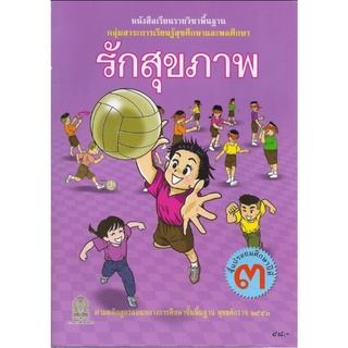 ศึกษาภัณฑ์ หนังสือเรียนพื้นฐาน สุขศึกษาและพลศึกษา รักสุขภาพ ป.3 (สพฐ)