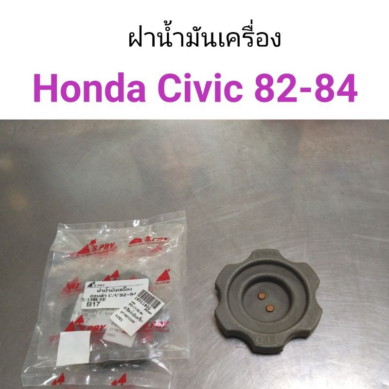 AWH ฝาน้ำมันเครื่อง Honda Civic 82-84 อะไหล่รถยนต์