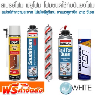 สเปรย์โฟม พียูโฟม โฟมชนิดใช้กับปืนยิงโฟม สเปรย์ทำความสะอาด โฟมโพลียูรีเทน ยาแนวซูดาซีล  ยี่ห้อ SOUDAL จัดส่งฟรี!!!