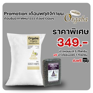 Promotion เดือนพฤษจิกายน ต้อนรับลบหนาววววว ด้วยข้าวอุ่นๆ_Organic Rice_ข้าวสารอินทรีย์_ข้าวสารปลอดสารพิษส่งตรงถึงมือคุณ