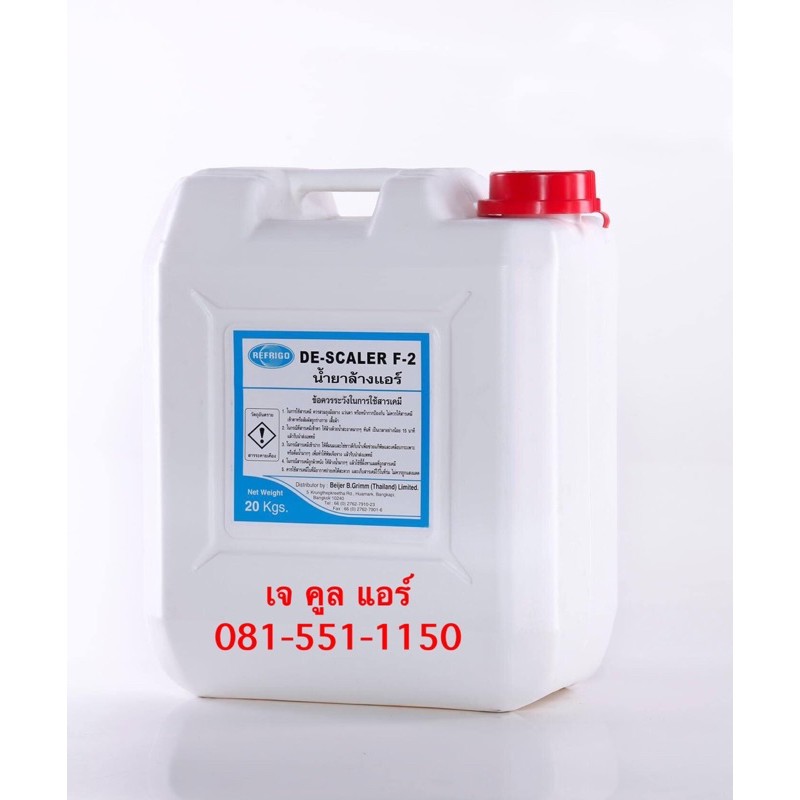 น้ำยาF2 น้ำยาล้างแอร์ น้ำยาล้างคอยล์แอร์ DE-SCALER F2 บรรจุ 20กิโลกรัม/ถัง (ระบุวันที่ผลิตชัดเจน)