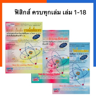 ฟิสิกส์: เรื่องที่ 1-18 ม.4-6 หนังสือ ครบทุกเล่ม ฉบับช่วยสอบเข้ามหาวิทยาลัย รับตรง&amp;โควต้า&amp;PAT2 ธรรมบัณฑิต US.Station