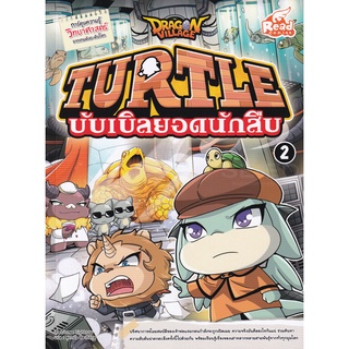 Bundanjai (หนังสือเด็ก) Dragon Village Turtle บับเบิลยอดนักสืบ Vol.2 (ฉบับการ์ตูน)