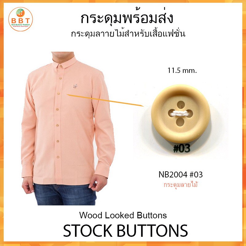 กระดุมลายไม้ NB2000 #03