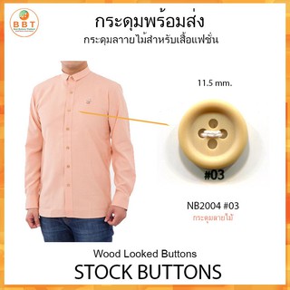 กระดุมลายไม้ NB2000 #03