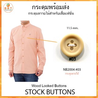 กระดุมลายไม้ NB2000 #03