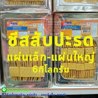 ชีสสับปะรด มี2แบบแผ่นเล็ก-ใหญ่ 6กิโลจ้า ขนมปังชีสสับปะรด วีฟู้ด VFOODS