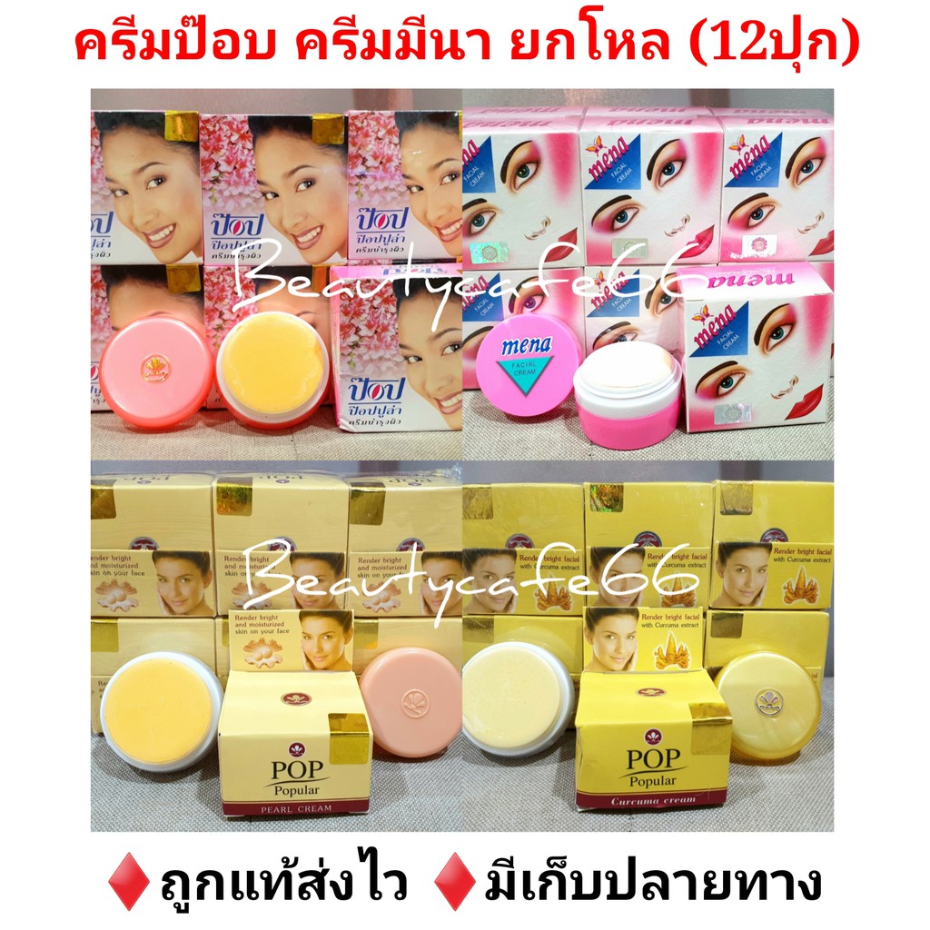 (ยกโหล) ครีมป๊อบไข่มุก ขมิ้น กล่องชมพู ครีมมีนา Popular Pearl Cream ของแท้ 100%   MENA