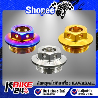 อุดน้ำมันเครื่อง น๊อตอุดน้ำมันเครื่อง หัวเจาะ KAWASAKI NINJA-250-300,Z-250-300 (สแตนเลสแท้100%)
