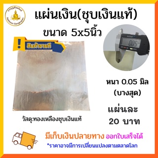 แผ่นเงิน(ทองเหลืองชุบเงินแท้) หนา 0.05 มิล ขนาด 5x5นิ้ว