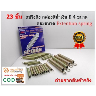 23 ชิ้น  สปริงดึง กล่องสีน้ำเงิน มี 4 ขนาด คละขนาด Extention spring สำหรับงาน D.I.Y.