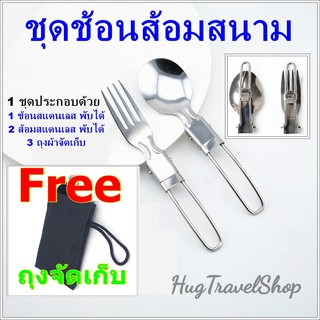 ช้อนส้อม ชุดช้อนส้อม ช้อนส้อมพกพา ช้อนเดินป่า ช้อนส้อมเดินป่า Folding utensils  ช้อนพกพา hugtravel Portable cutlery ช้อน