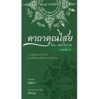 หนังสือ คาถาคุณไสย ไทย-เขมรโบราณ - Saengdao