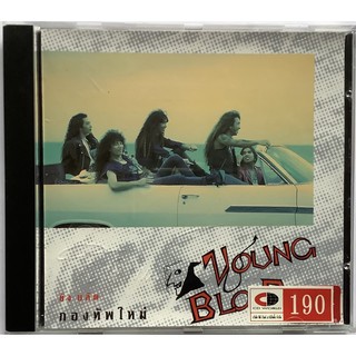 CD ซีดีเพลง ยังบลัด กองทัพใหม่ Young Blood Made in Japan ลิขสิทธิ์