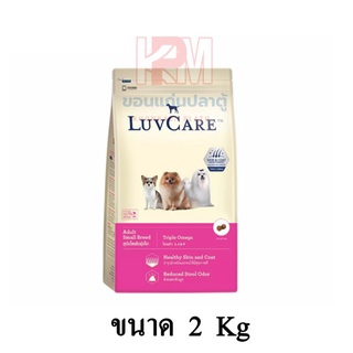 Dr.Luvcare Adult Small Breed Triple Omega เลิฟแคร์ อาหารสุนัข โต พันธุ์เล็ก เม็ดเล็ก ขนาด 2 KG.