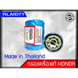 กรองน้ำมันเครื่อง Honda แท้  Made in Thailand สำหรับรุ่น City, Jazz, Civic, Accord, CRV(ยกเว้นรุ่นดีเซล)