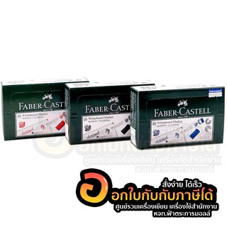 แพ็คเก็จใหม่!! Faber-Castell Whiteboard ปากกาไวท์บอร์ด เฟเบอร์-คาสเทล (10ด้าม/กล่อง) มี 3 สีให้เลือก