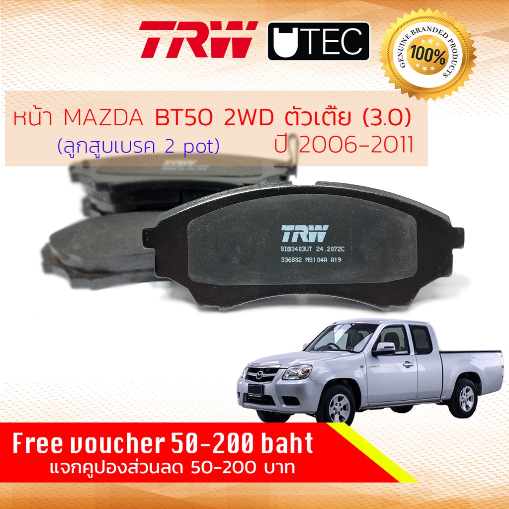 ✨TRW คูปองลดเพิ่ม✨[TRW Premium] ผ้าเบรคหน้า Mazda BT50 2WD เครื่อง 3000 ปี 2006-2011 เบรค 2 พอท TRW 