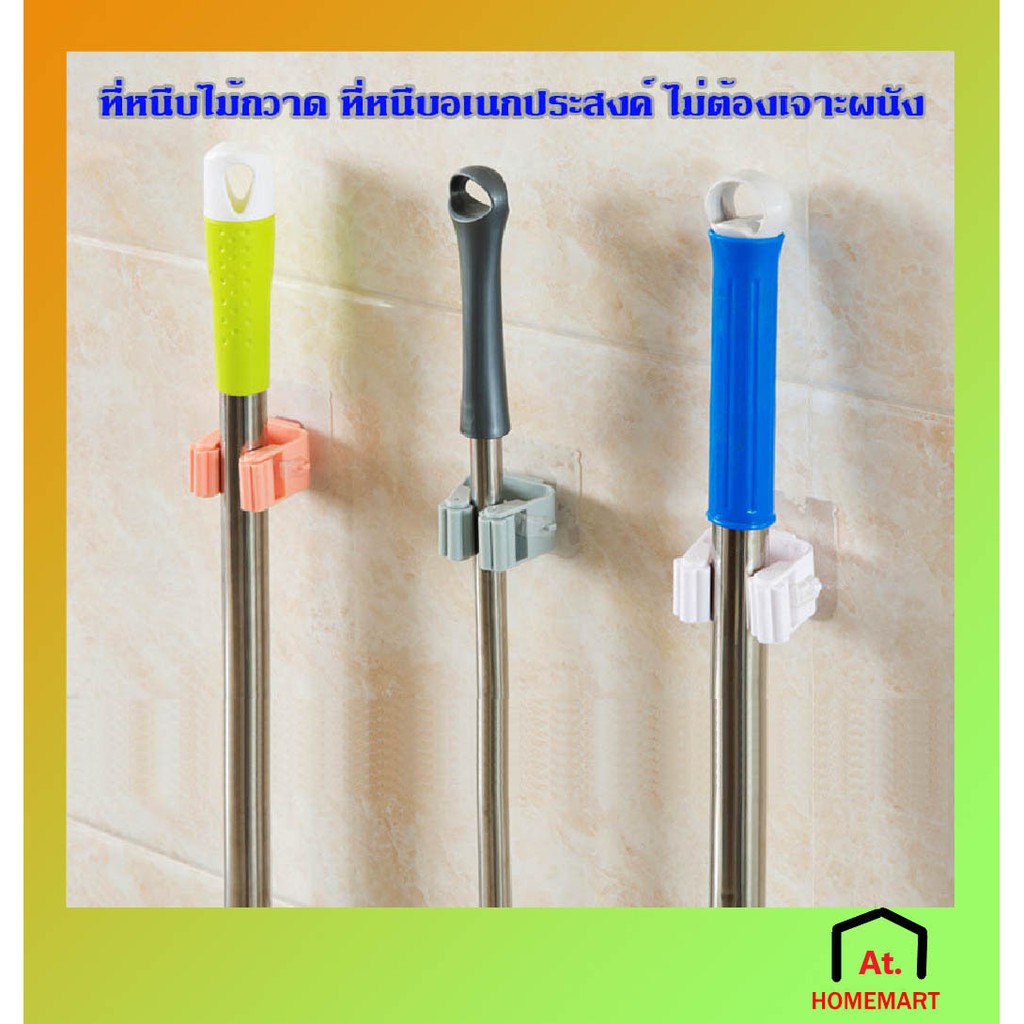 at.homemart ที่หนีบติดผนัง ที่หนีบไม้กวาด ที่หนีบอเนกประสงค์ ที่หนีบไม้ถูพื้น ที่แขวนไม้กวาด ที่แขวนไม้ถูพื้น