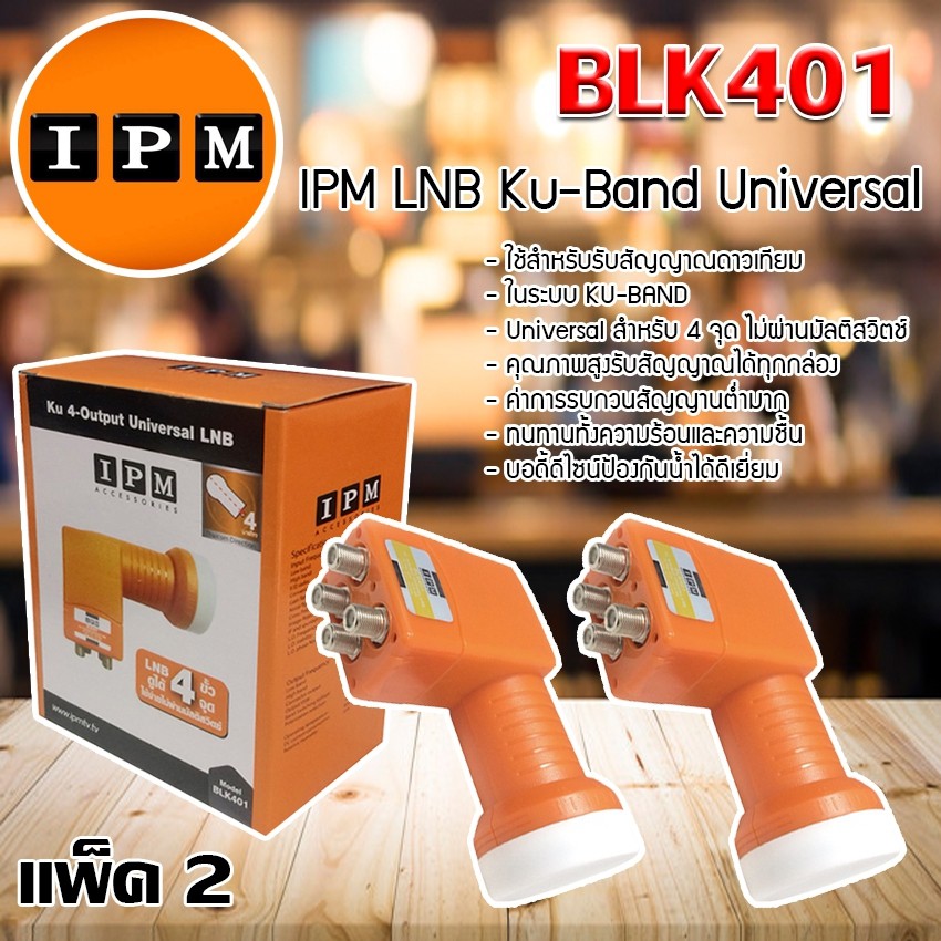 IPM LNB Ku-Band Universal 4 Output หัวรับสัญญาณไอพีเอ็ม รุ่น BLK401 แพ็ค 2