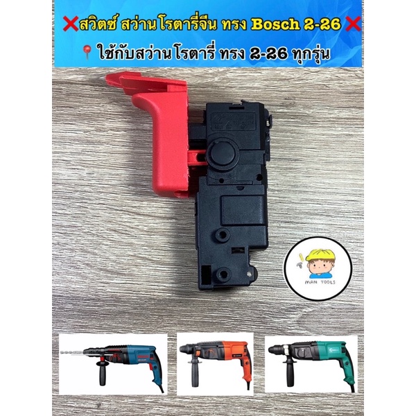 สวิตซ์สว่านโรตารี่ ทรง Bosch 2-26 ทุกรุ่น ใช้สว่านโรตารี่ Bosch 2-26 ทุกรุ่น และงานจีนทรงเดียวกัน