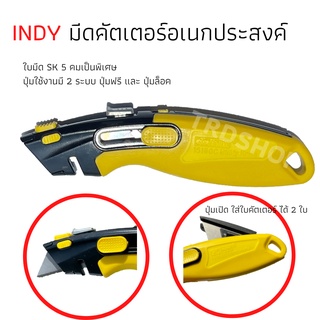 คัตเตอร์อเนกประสงค์ AT INDY