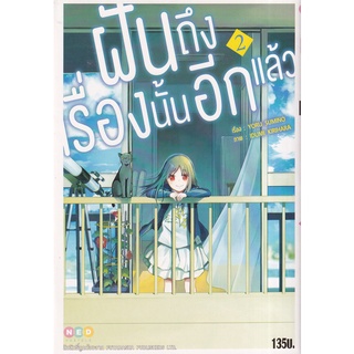 Bundanjai (หนังสือเด็ก) การ์ตูน ฝันถึงเรื่องนั้นอีกแล้ว เล่ม 2