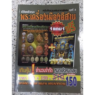 หนังสือพระเครื่องเมืองอีสานแพ็คคู่สุดคุ้ม