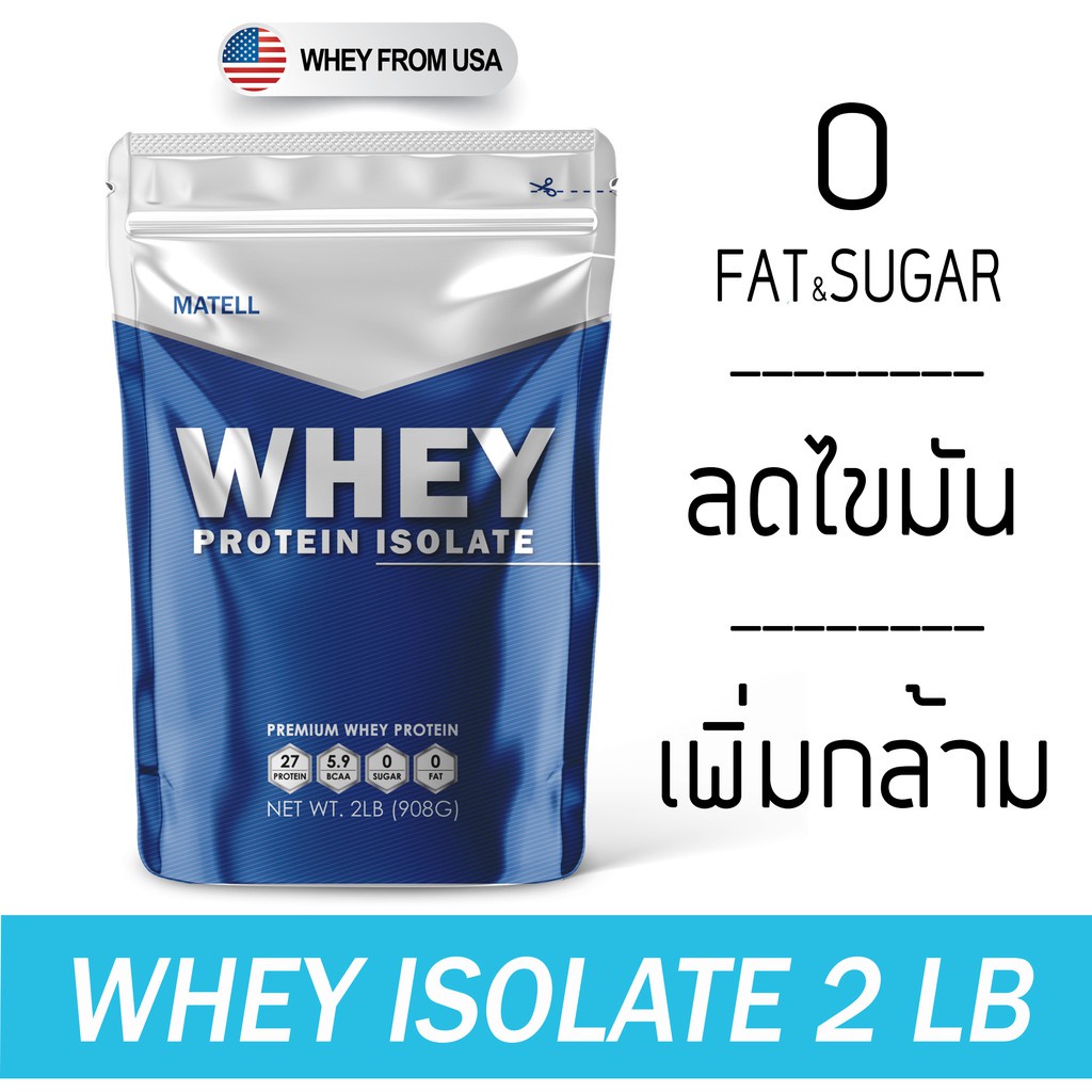 สุขภาพดี ผลิตภัณฑ์เพื่อสุขภาพ ☃MATELL Whey Protein Isolate 2 lb เวย์ โปรตีน ไอโซเลท ขนาด 2ปอนด์ หรือ 908กรัม (Non Soyซอย