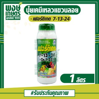 เฟอร์ติเกต 7-13-34+Zn 1.25% (1 ลิตร) ปุ๋ยเคมีเหลวแขวนลอย เสริมสร้างให้พืชออกดอกติดผลดี (ปุ๋ยเคมี ธาตุอาหารรอง)