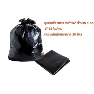 ถุงขยะดำ หนาเหนียวพิเศษ เกรดโรงงานอุตสาหกรรม ขนาด 28"x36"