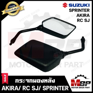 กระจกมองหลัง/ กระจกส่องหลัง สำหรับ SUZUKI AKIRA/ RU110 /RC SJ/ SPRINTER - ซูซูกิ อากิร่า/ สปรินเตอร์ **รับประกันสินค้า**