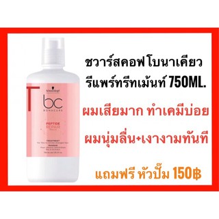 🔥ทรีทเม้นท์ ผมนุ่มลื่นมาก หอมมาก💥Schwarzkopf Bonacure Peptide Repair rescue Treatment 750ml. ชวาร์สคอฟ โบนาเคียว รีแพร์ ทรีทเมนท์