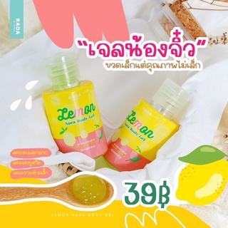 เจลเลม่อนออร่า🍋เจลมะนาววิตามินขาวใส💜แบรนด์รดา💕ของแท้💯%🧸