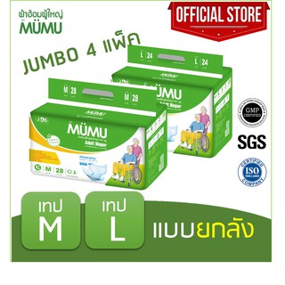 ยกลัง ถูกกว่า!! ผ้าอ้อมผู้ใหญ่แบบเทปมูมู่ MUMU M28 ชิ้น / L24 ชิ้น (ลังละ 4 แพ๊ค)