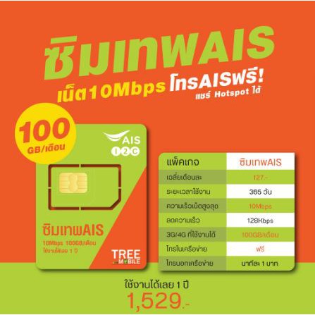 ซิมเทพAis มาราธอน ❇️ เน็ตเร็ว 10Mbps เดือนละ 100GB โทรAis ฟรี!! ใช้งาน 1 ปี. sbGP