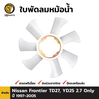 ใบพัดลมหม้อน้ำ สำหรับ Nissan Frontier TD27 2.7L ปี 1997-2005 จำนวน 1 ชิ้น