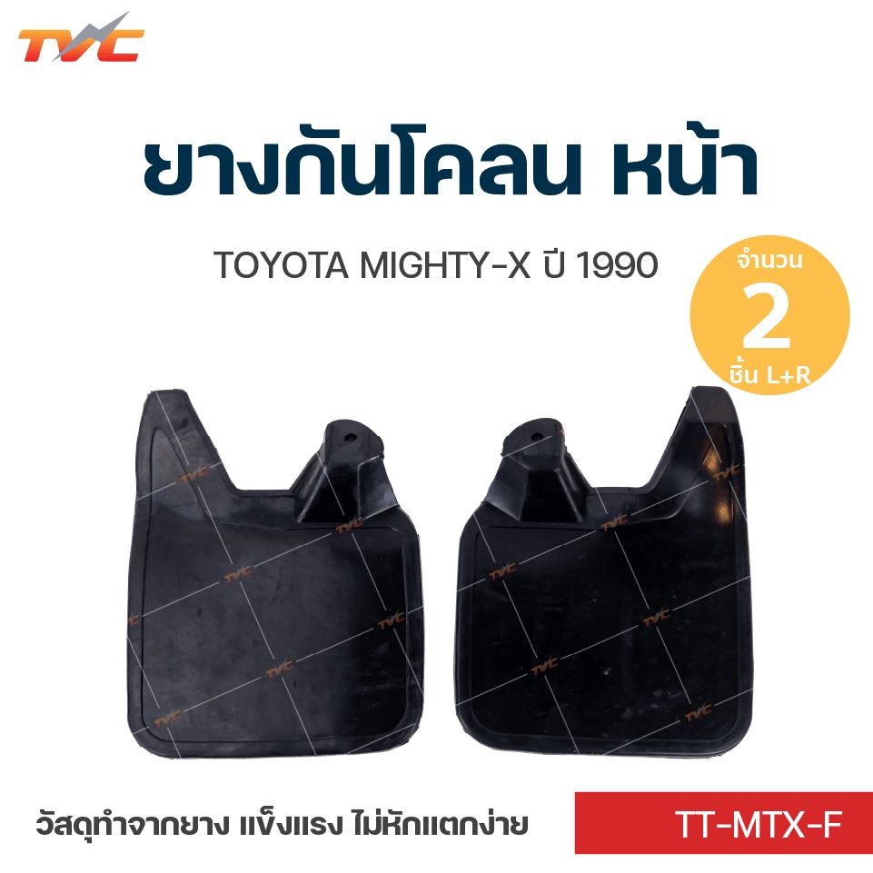 MIGHTY-X ยางกันโคลน TOYOTA MIGHTY-X  ปี 1990 กันโคลน ยางกันโคลน  ชุด 2 ชิ้น (สีดำ)