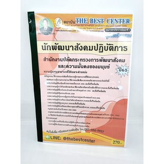 ( ปี 2565 ) คู่มือเตรียมสอบ นักพัฒนาสังคมปฏิบัติการ PK2456 Sheetandbook สำนักงานปลัดกระทรวงการพัฒนาสังคมและความมั่นคง