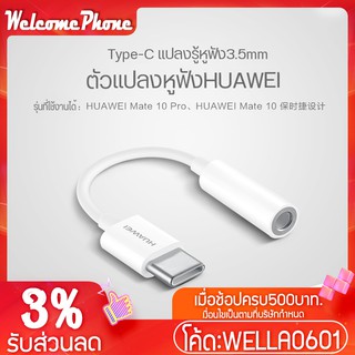 หัวต่อแจ็คหูฟัง HUAWEI รุ่น CM20 แจ็คหูฟัง USB Tye C หัวต่อหูฟัง หัวเสียบ หัวต่อ หัวแปลงหูฟัง อะแดปเตอร์หูฟัง