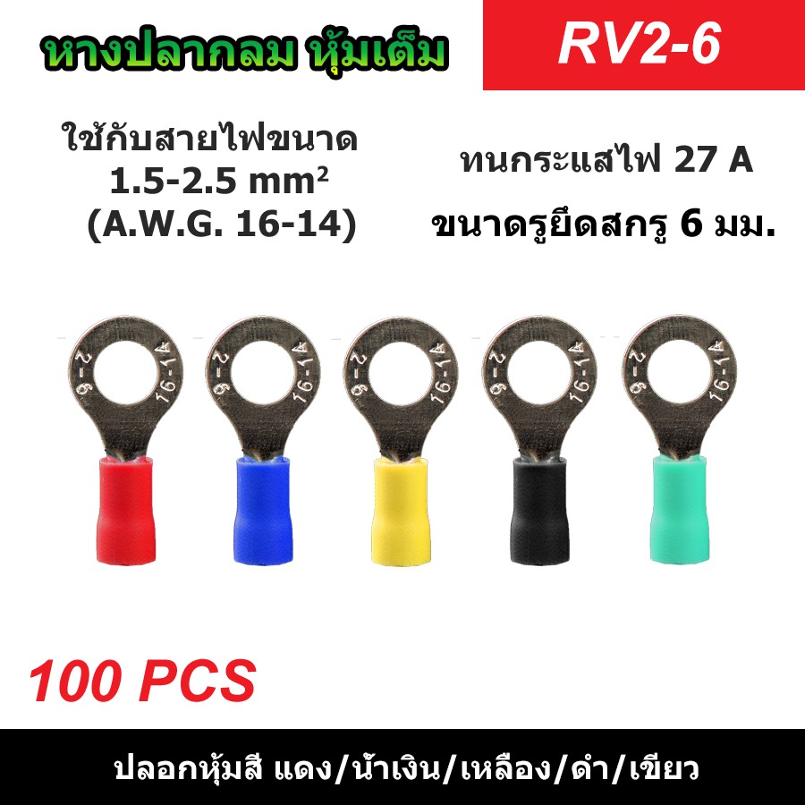 (100 ตัว) หางปลากลมหุ้มเต็ม RV3.5-6 รูยึดสกรู 6 มม. แดง/น้ำเงิน/เหลือง/ดำ/เขียว