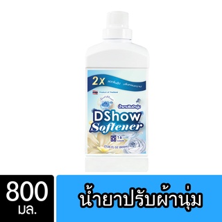 DShow น้ำยาปรับผ้านุ่ม (สีฟ้า) 800มล. สูตรลดกลิ่นอับ ตากในที่ร่ม ( Fabric Softener )